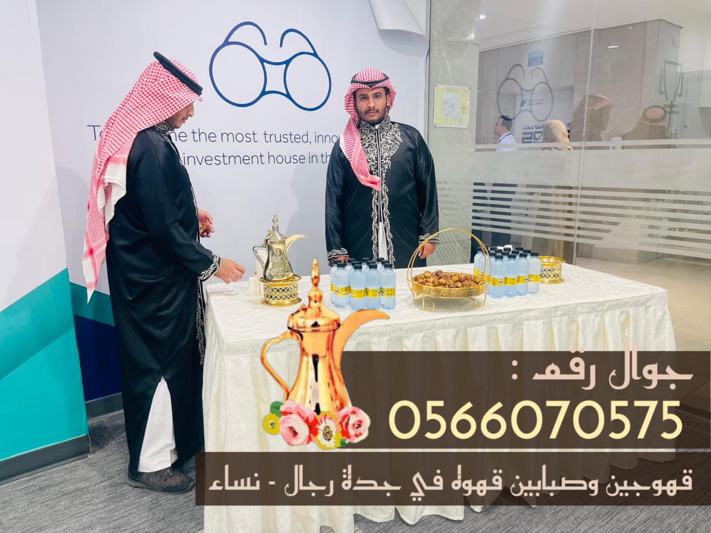 قهوجيات ضيافة نسائية مباشرات للضيافة في جدة 0566070575