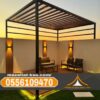 تركيب برجولات الباحة والطائف – جلسات خارجية بتصاميم مميزة 0556109470