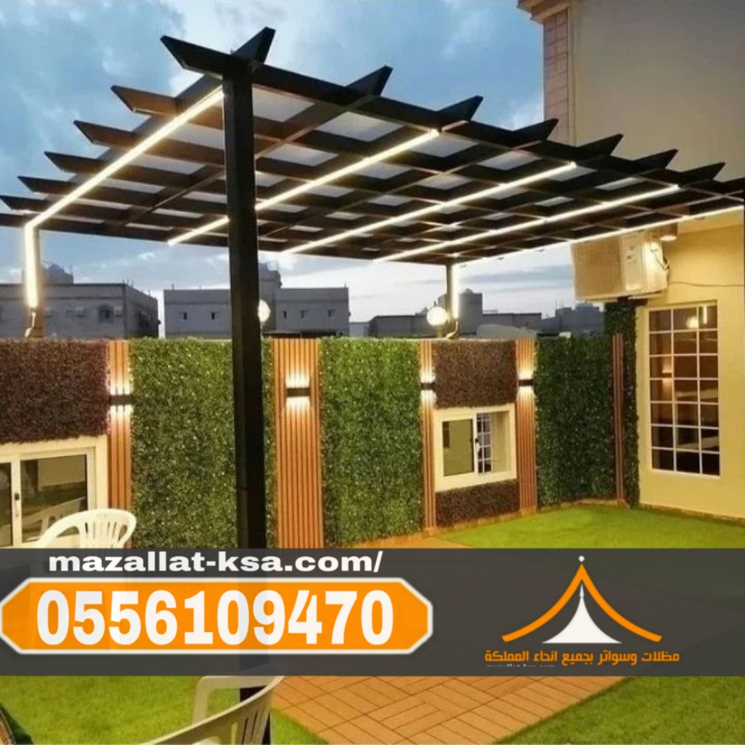 تركيب برجولات الباحة والطائف – جلسات خارجية بتصاميم مميزة 0556109470