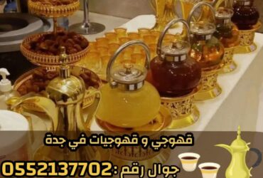 مباشرين ومباشرات قهوة في جدة – قهوجي جدة | ضيافة فاخرة للقهوة والشاي