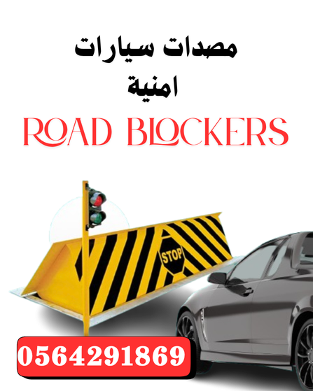 مصدات ارضية هيدروليكية توريد وتركيب وصيانه بالرياض 0564291869