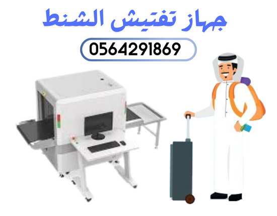 سعر جهاز تفتيش الحقائب .بيع .صيانة.تاجير بجدة