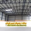 مقاول هناجر بالرياض تركيب مستودعات حديد وشينكو وساندوتش بانل | 0563866945