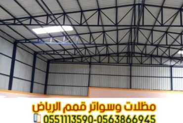 مقاول هناجر بالرياض تركيب مستودعات حديد وشينكو وساندوتش بانل | 0563866945