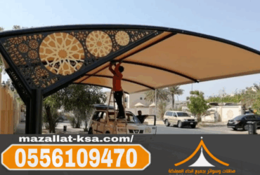 مؤسسة مظلات سيارات في الطائف – أفضل شركة تركيب مظلات مواقف 0556109470