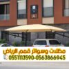 مظلات سيارات بالرياض | تركيب وتصميم مظلات مواقف 0563866945