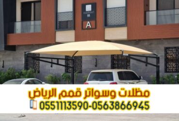 مظلات سيارات بالرياض | تركيب وتصميم مظلات مواقف 0563866945