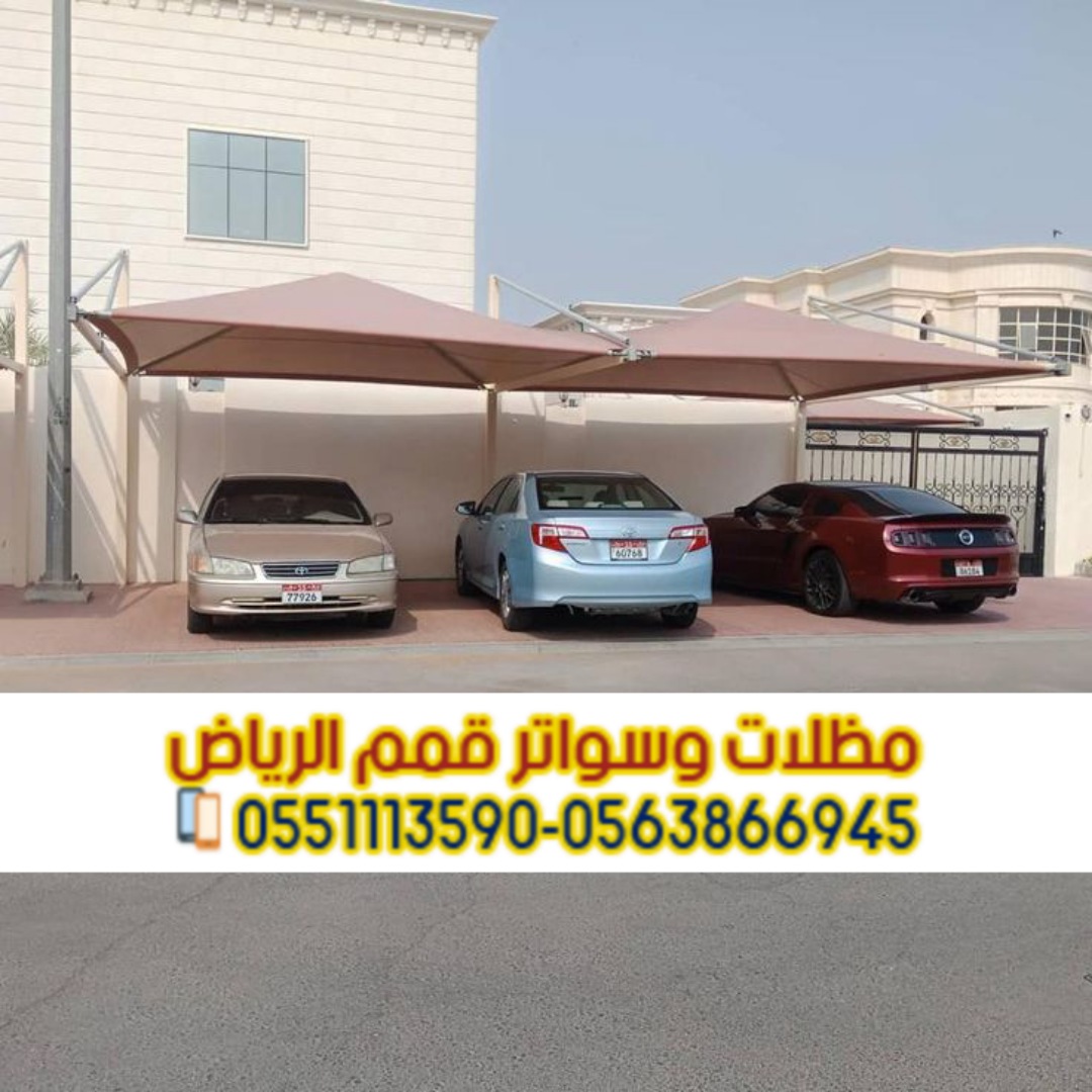 مظلات سيارات بالرياض | تركيب وتصميم مظلات مواقف 0563866945