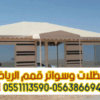 تفصيل بيوت شعر ملكية بالرياض – خيام فخمة بأفضل الأسعار 0563866945