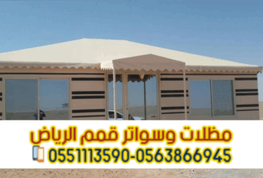 تفصيل بيوت شعر وخيام فاخرة في الرياض 0563866945