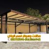 تركيب مظلات سيارات بالرياض | أفضل الأنواع والأسعار من مؤسسة قمم الرياض 0563866945