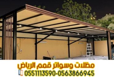 تركيب مظلات سيارات بالرياض | أفضل الأنواع والأسعار من مؤسسة قمم الرياض 0563866945