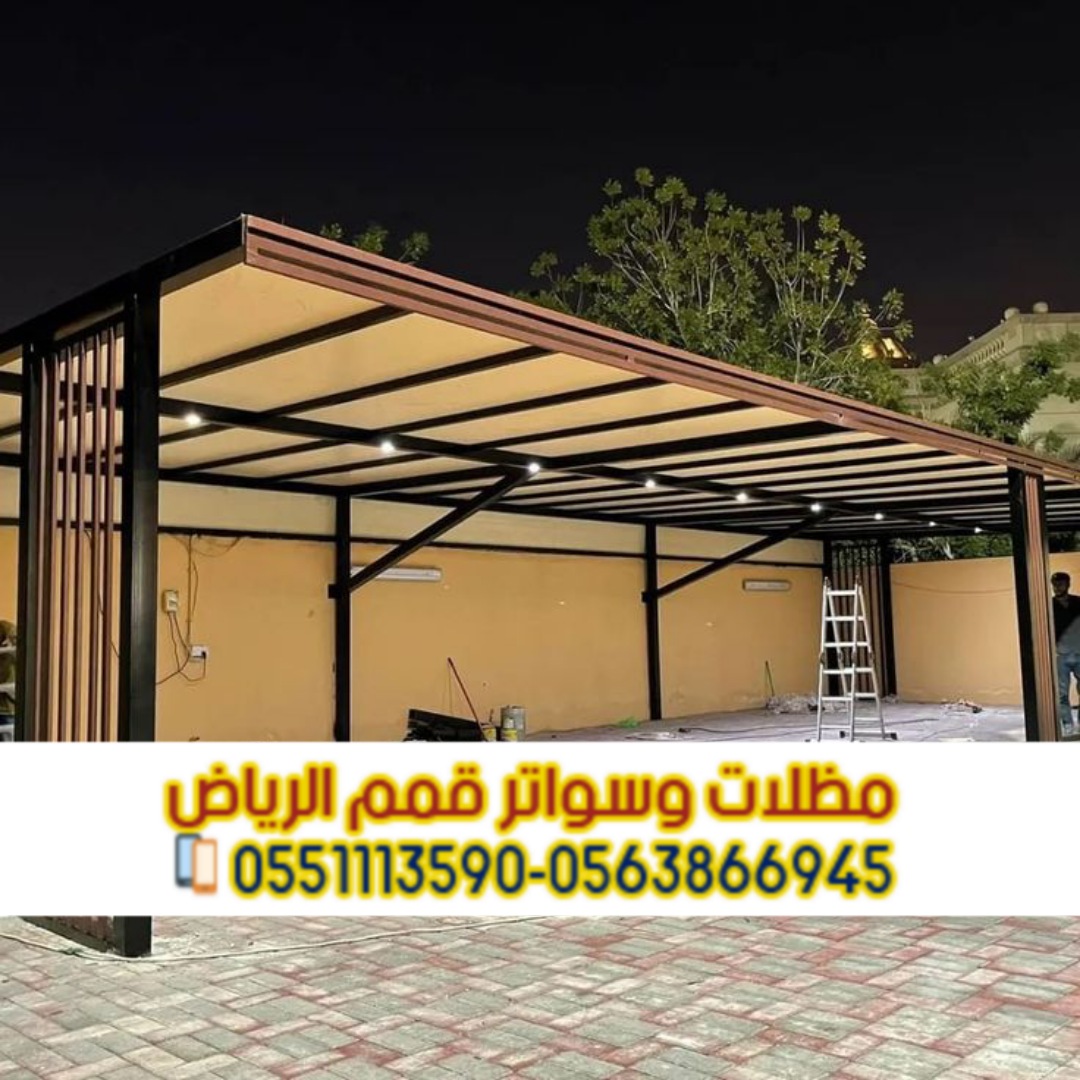 تركيب مظلات سيارات بالرياض | أفضل الأنواع والأسعار من مؤسسة قمم الرياض 0563866945