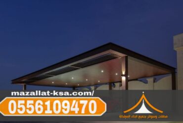 مظلات سيارات في الطائف والباحة أفضل تركيب وأسعار 0556109470