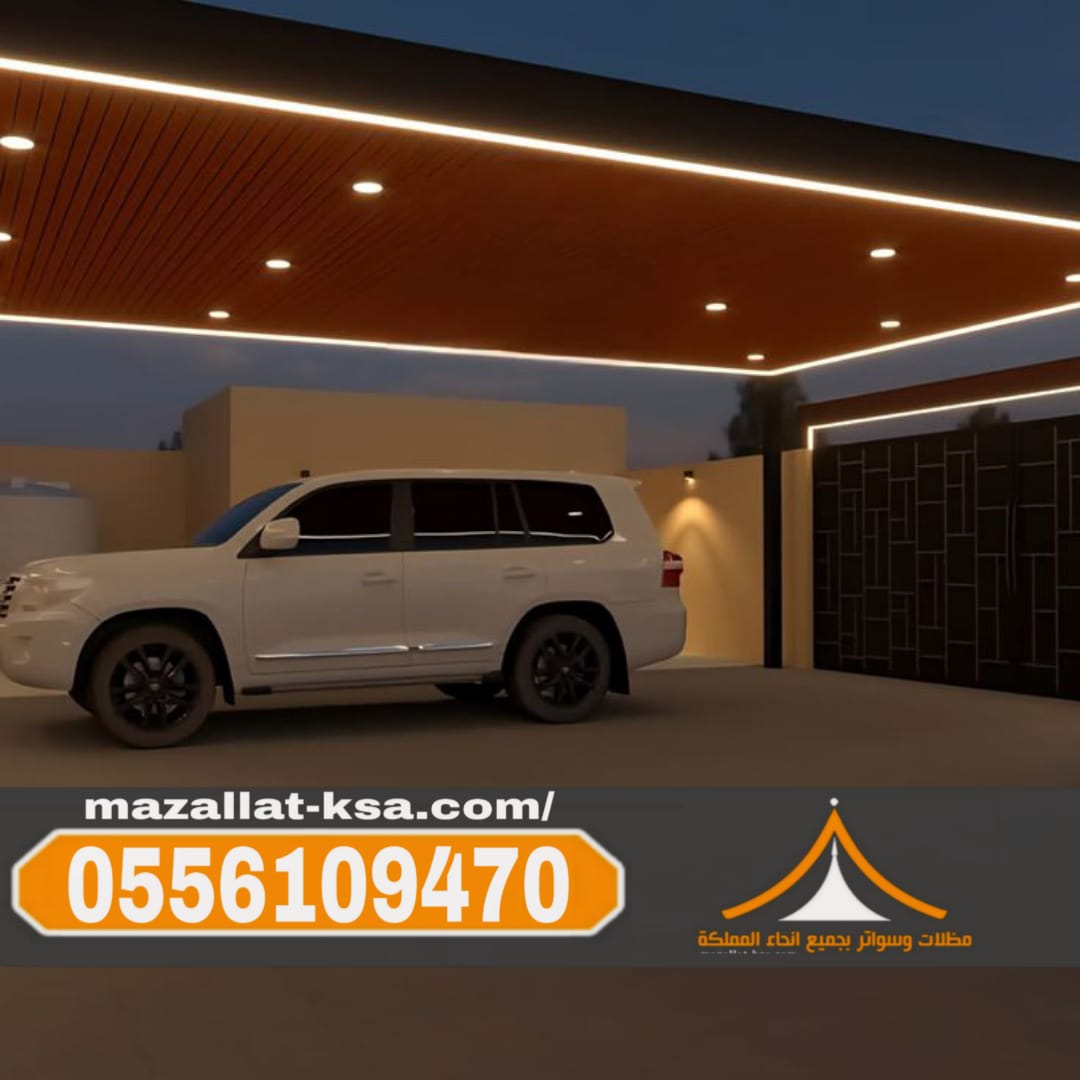 مظلات سيارات في الطائف والباحة أفضل تركيب وأسعار 0556109470