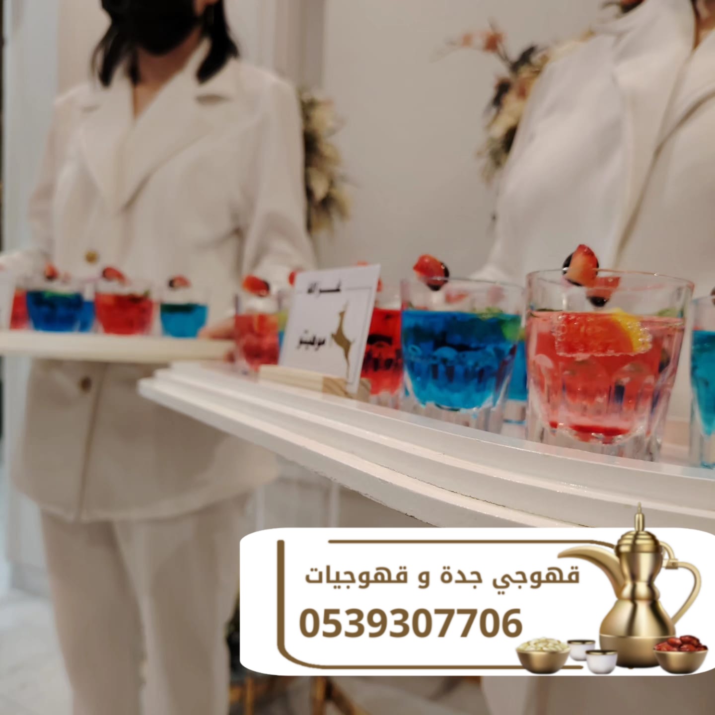 أفضل قهوجي في جدة | قهوجيات و مباشرين بجودة عالية لجميع المناسبات 0539307706