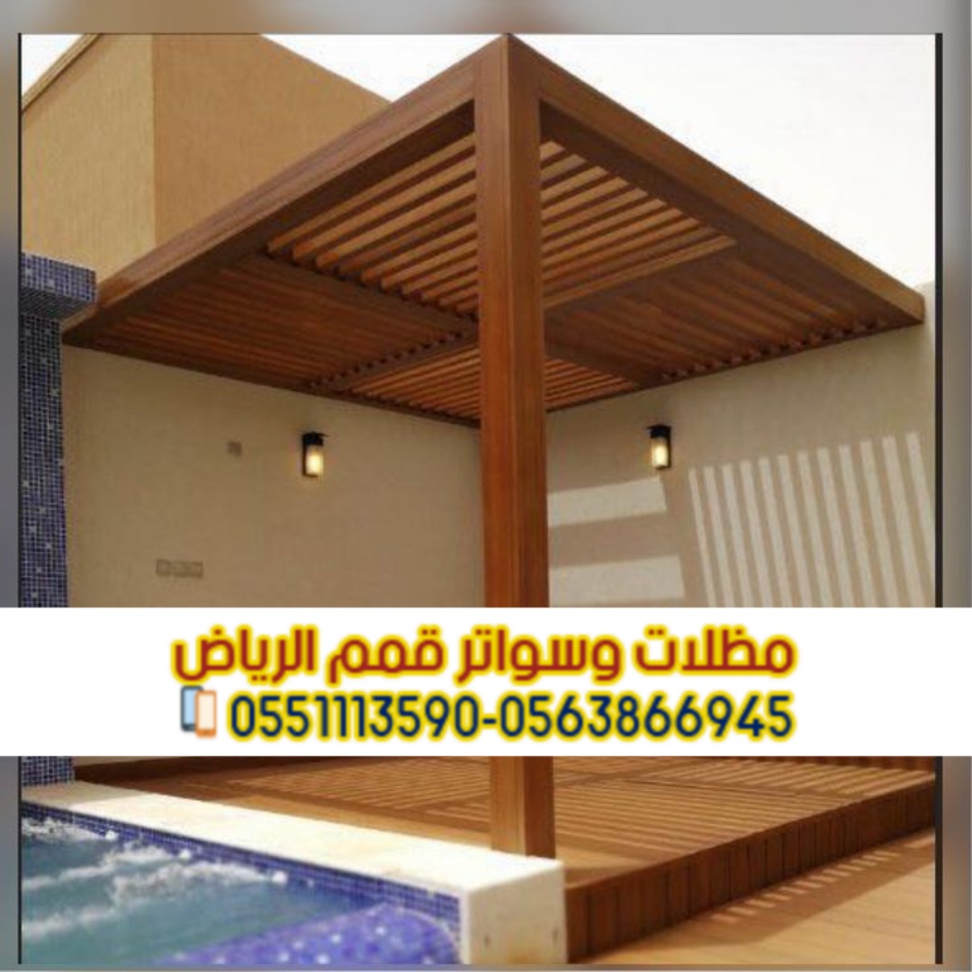 مظلات حدائق وجلسات خارجية في الرياض | تصاميم عصرية من مؤسسة قمم الرياض 0563866945