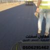 مقاول اسفلت وسفلتة طرق في الجبيل والدمام والمنطقة الشرقية 0506291462