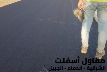 مقاول اسفلت وسفلتة طرق في الجبيل والدمام والمنطقة الشرقية 0506291462