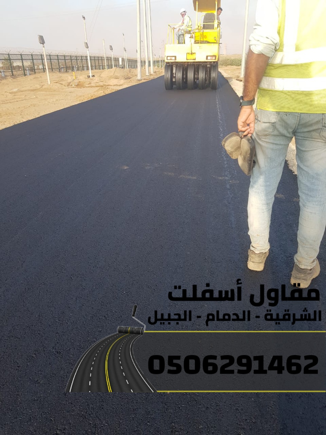 مقاول اسفلت وسفلتة طرق في الجبيل والدمام والمنطقة الشرقية 0506291462