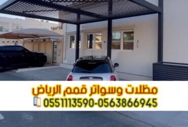 تركيب مظلات سيارات في الرياض | أشكال متنوعة وضمان على الجودة 0551033861