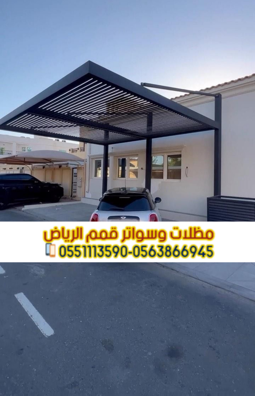 تركيب مظلات سيارات في الرياض | أشكال متنوعة وضمان على الجودة 0551033861