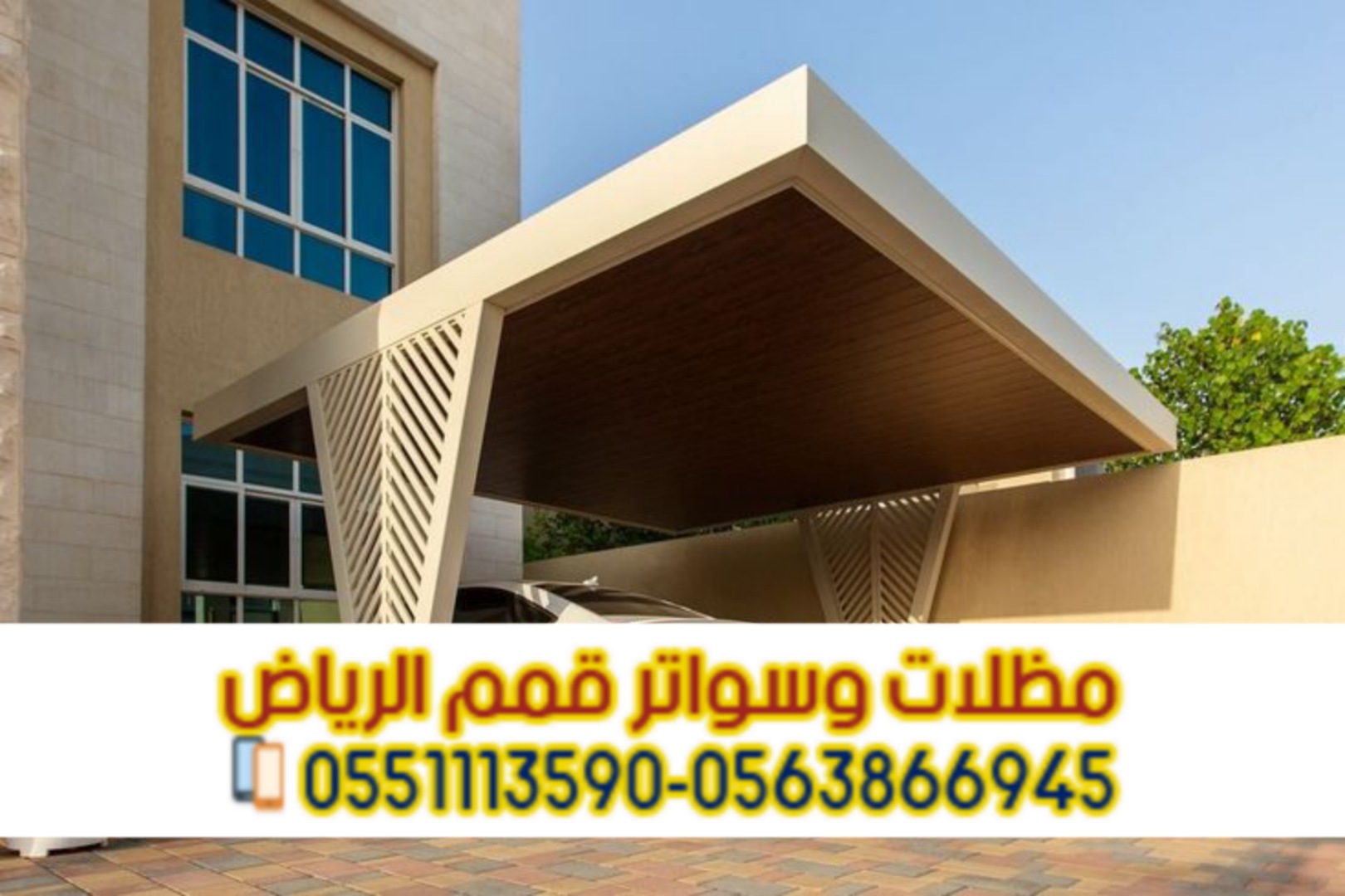 تركيب مظلات سيارات في الرياض | أشكال متنوعة وضمان على الجودة 0551033861