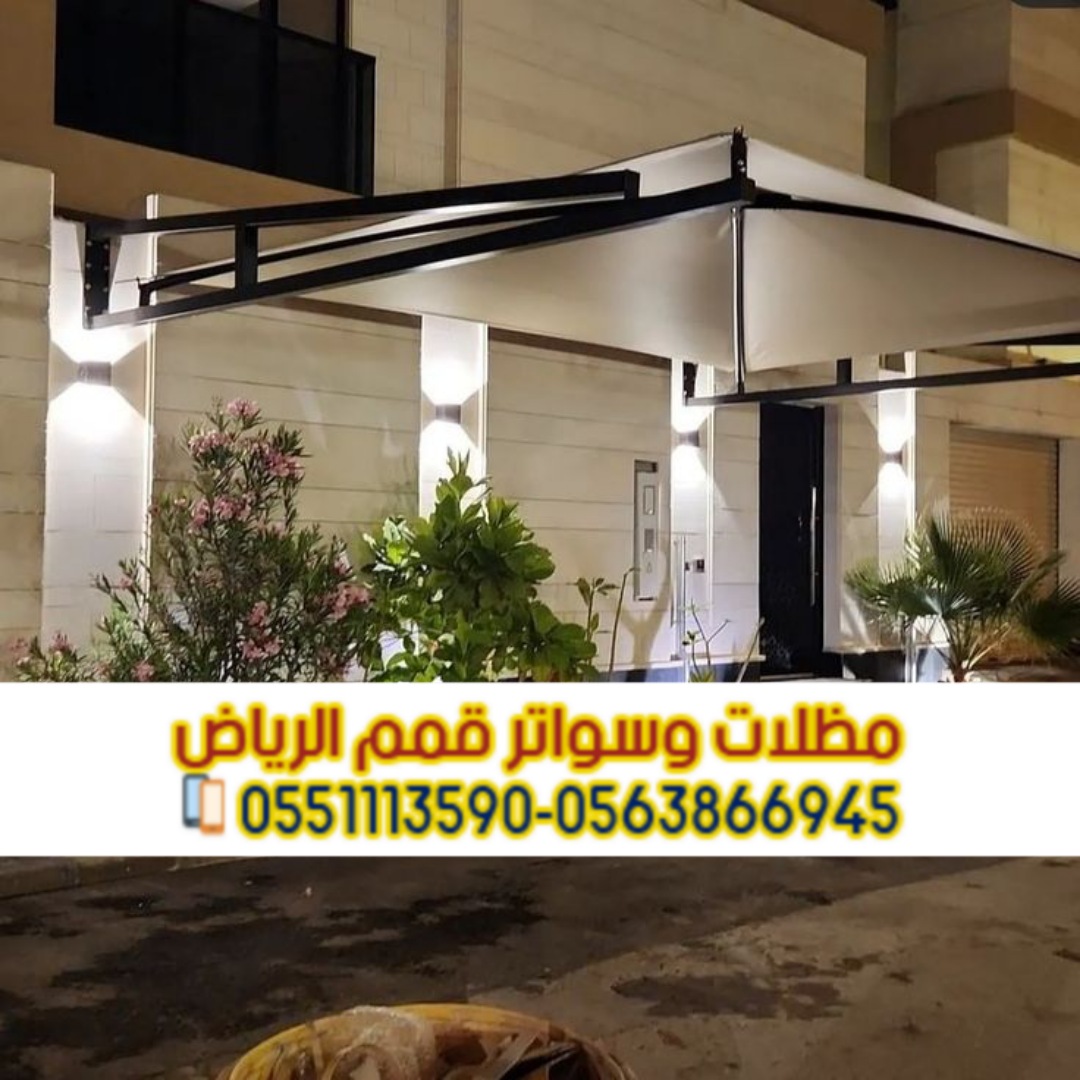 تركيب مظلات سيارات في الرياض | أشكال متنوعة وضمان على الجودة 0551033861