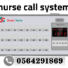 سعر نظام نداء التمريض للمستشفيات ومراكز الرعاية الصحية 0564291869 nurse call