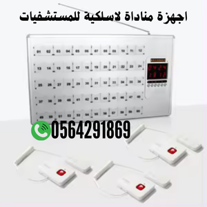 سعر نظام نداء التمريض للمستشفيات ومراكز الرعاية الصحية 0564291869 nurse call