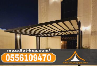 تركيب مظلات بأشكالها وأنواعها في الطائف | أفضل خدمات الظل والحماية 0556109470