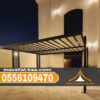 مظلات الطائف والباحة | أفضل تصاميم مظلات خارجية للمنازل والحدائق والسيارات 0556109470