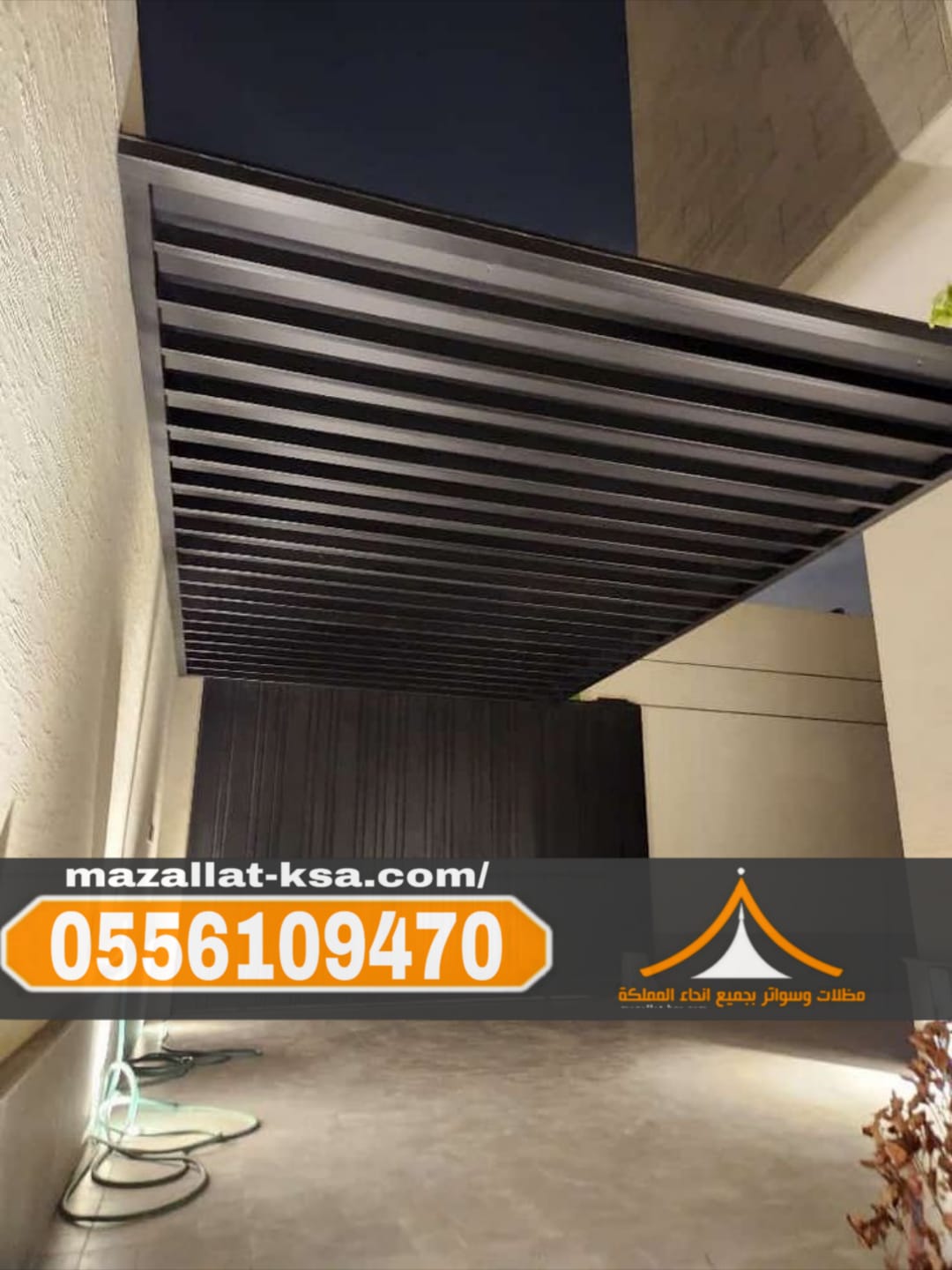 تركيب مظلات أحواش في الطائف | مظلات حدائق ومنازل 0556109470