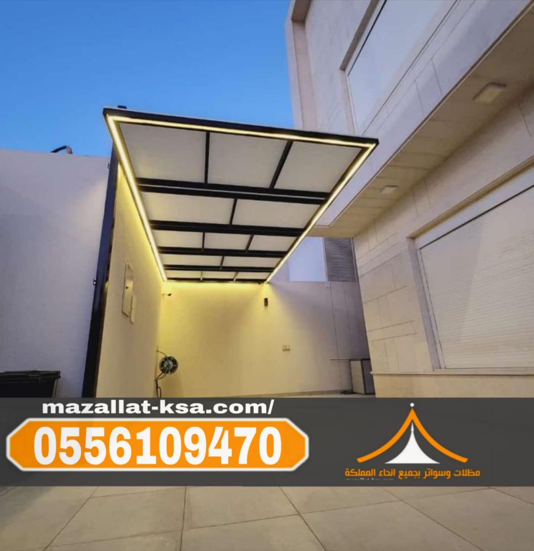 مظلات الطائف والباحة | أفضل تصاميم مظلات خارجية للمنازل والحدائق والسيارات 0556109470