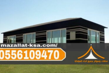 تركيب وتفصيل بيوت شعر وخيام في الطائف | تصاميم حديثة وجودة عالية 0556109470