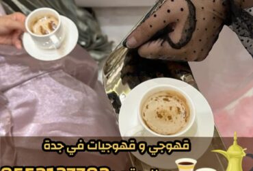 قهوجي وصبابين قهوة في جدة - خدمة ضيافة عربية فاخرة 0552137702