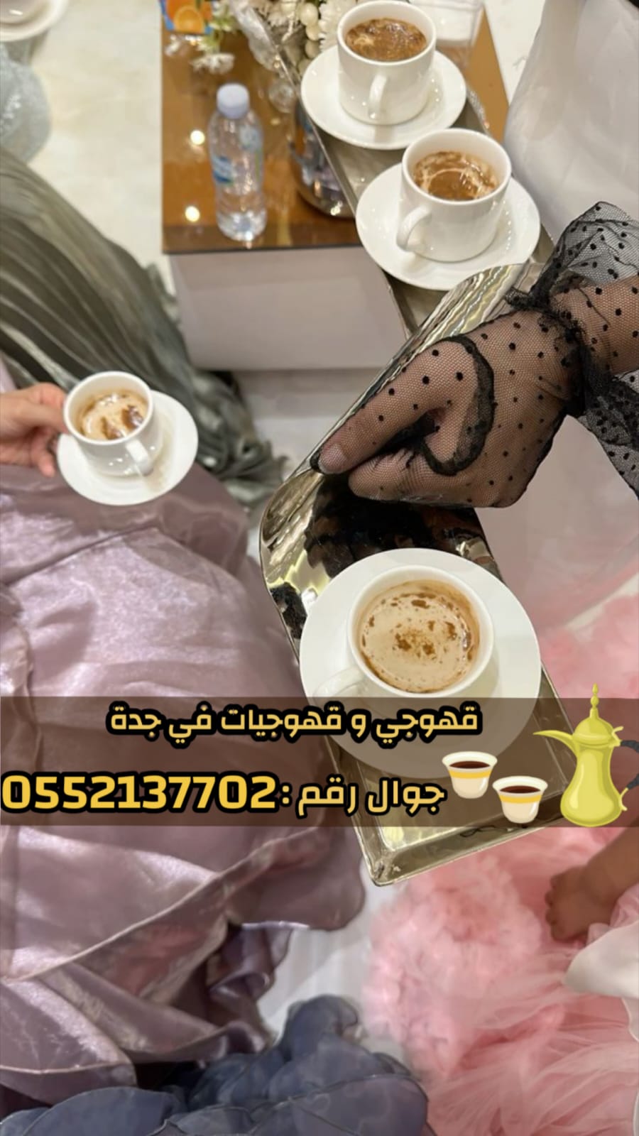 قهوجي وصبابين قهوة في جدة - خدمة ضيافة عربية فاخرة 0552137702