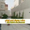تركيب سواتر بالرياض | أفضل أسعار سواتر منزلية بجودة عالية – اتصل الآن: 0563866945