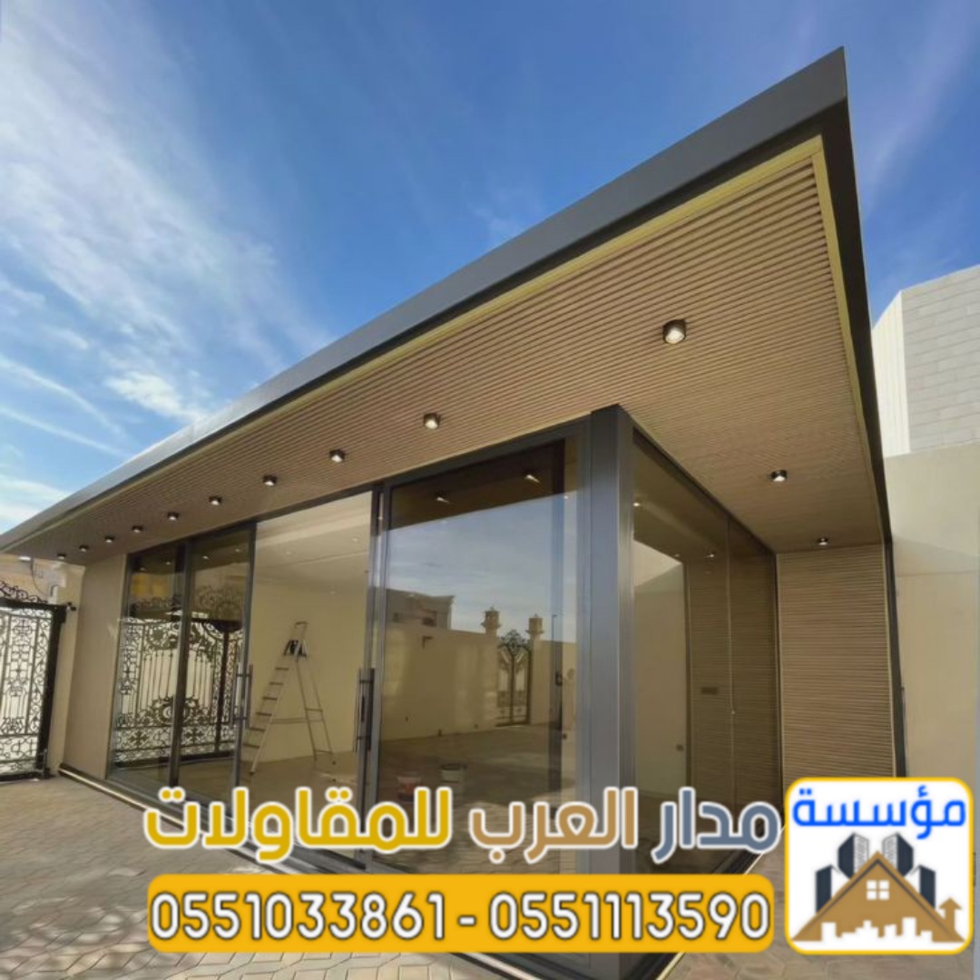 تصميم وتنفيذ ملاحق زجاجيه بالرياض 0551033861