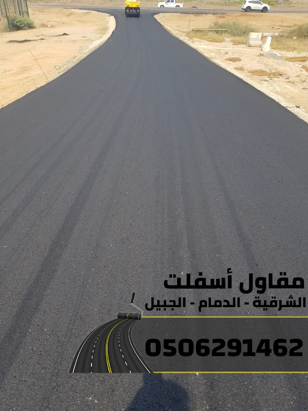 مقاول عمل اسفلت في الدمام والشرقية والجبيل – جودة، التزام 0506291462