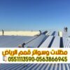 تركيب ساندوتش بانل بالرياض | أفضل مقاول ساندوتش بانل مع ضمان 0563866945