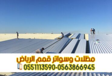 تركيب ساندوتش بانل بالرياض | أفضل مقاول ساندوتش بانل مع ضمان 0563866945