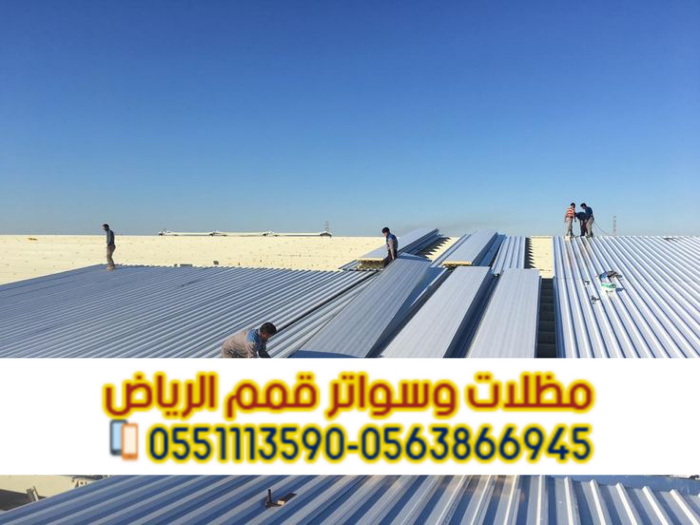 تركيب ساندوتش بانل في الرياض – أفضل مقاول تركيب متخصص 0563866945