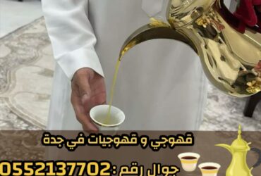 Kahwaji in Jeddah | صبابات قهوة ومباشرين ضيافة لمناسباتكم بأعلى جودة 0552137702