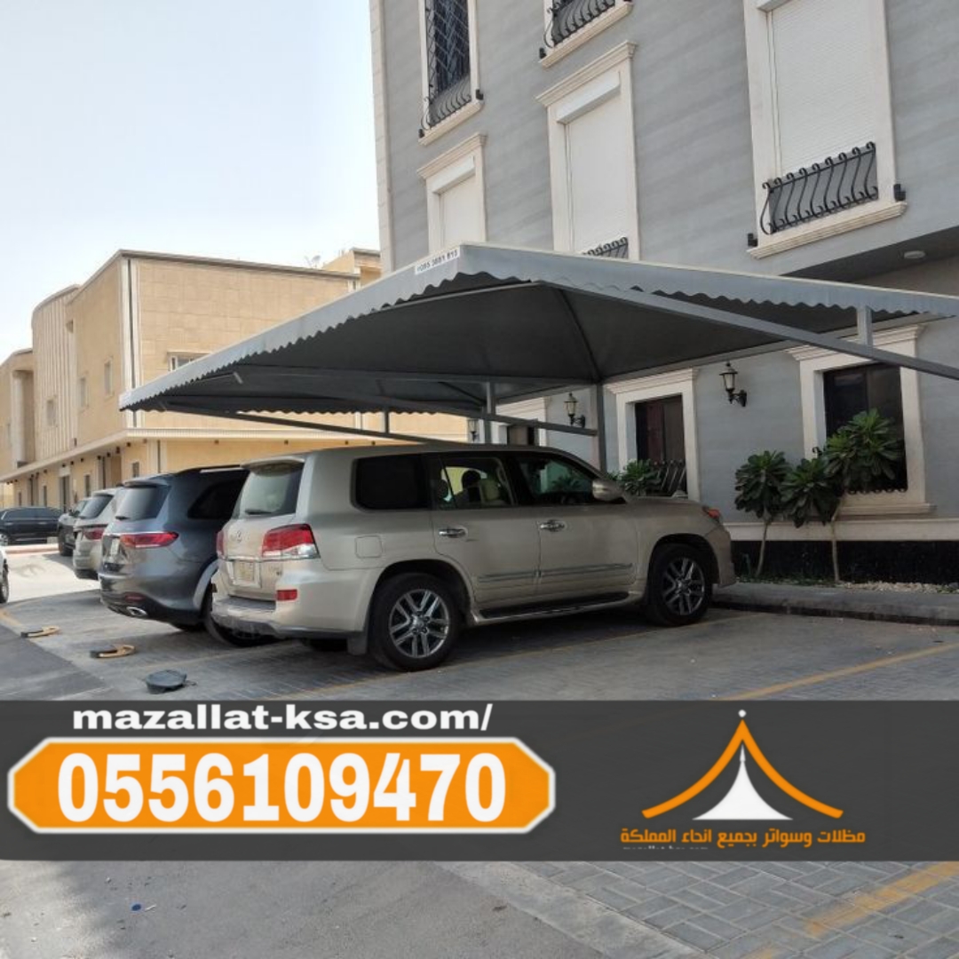 مظلات مواقف في الباحة والطائف للسيارات – أفضل الأسعار والخدمات 0556109470