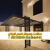 تركيب مظلات حديد مودرن بالرياض | مؤسسة قمم الرياض 0563866945
