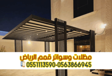 تركيب مظلات حديد مودرن بالرياض | Fondation Riyadh Simps 0563866945