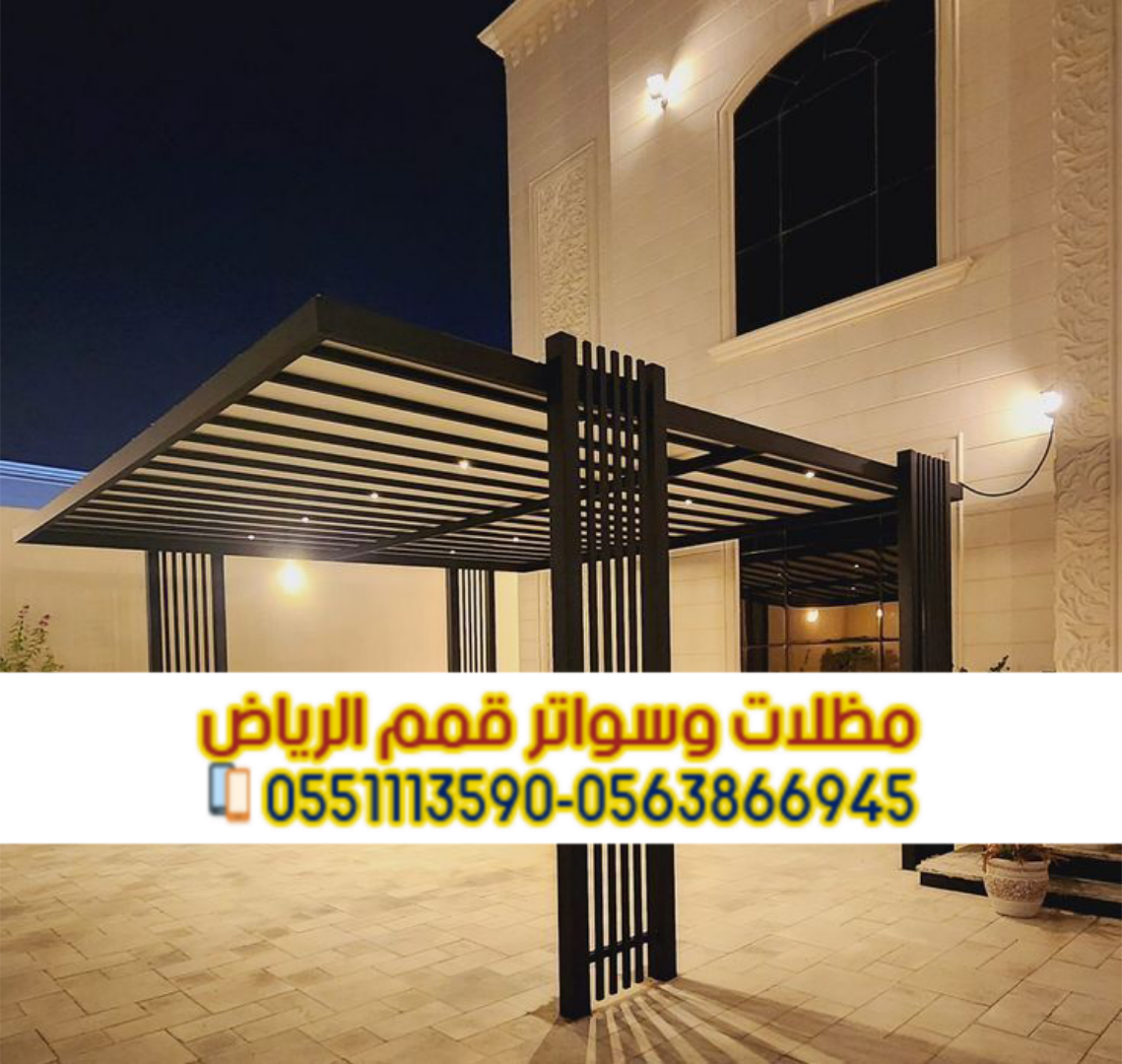 تركيب مظلات حديد مودرن بالرياض | مؤسسة قمم الرياض 0563866945