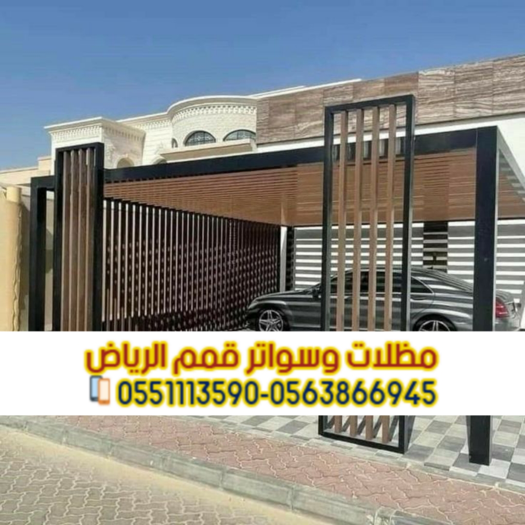 تركيب مظلات حديد مودرن بالرياض | مؤسسة قمم الرياض 0563866945
