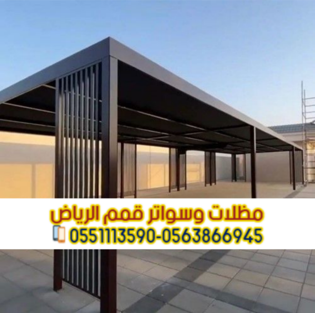 تركيب مظلات حديد مودرن بالرياض | مؤسسة قمم الرياض 0563866945